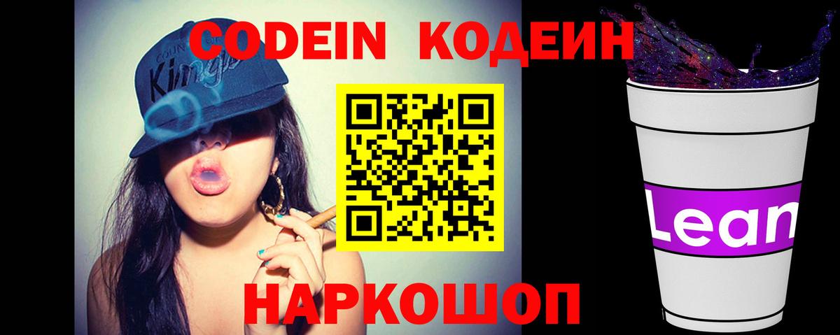 Кодеин Purple Drank  Кодеин напиток Lean (лин)  Вход с VPN  Усть-Илимск 